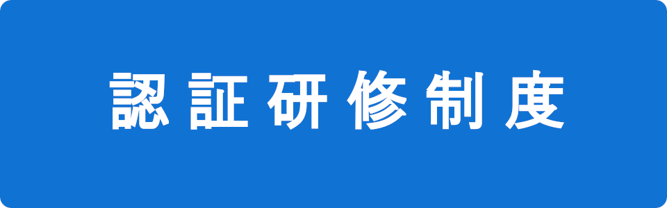 認証研修