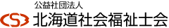 公益社団法人北海道社会福祉士会