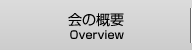 会の概要