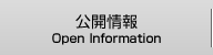 公開情報