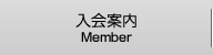 入会案内