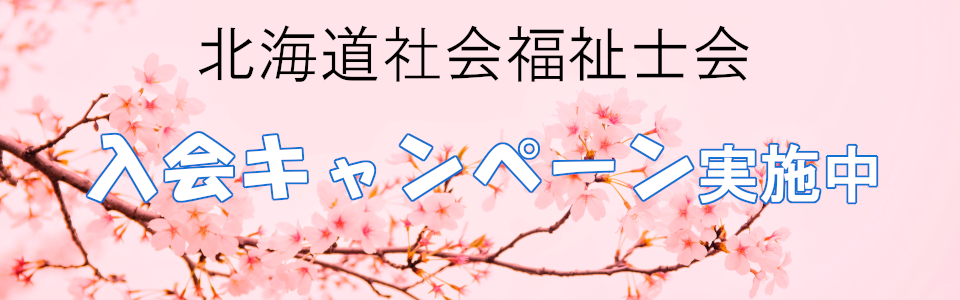 入会促進キャンペーン