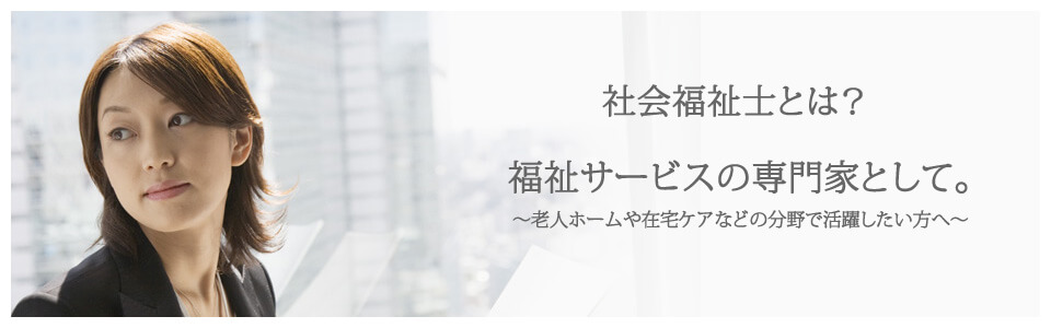 社会福祉士とは