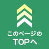 ページ先頭へ