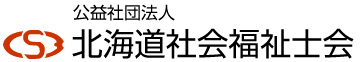 公益社団法人北海道社会福祉士会